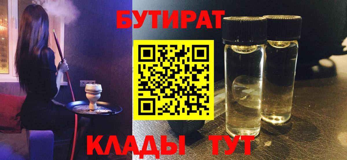 Еманжелинск  Бутират  Вход с VPN  БУТИРАТ бутик 