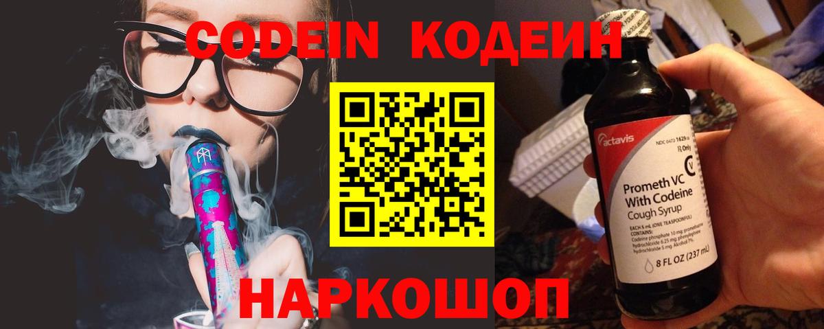 Кодеин Purple Drank  Вход с VPN  Еманжелинск 